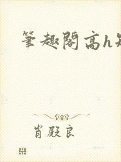 笔趣阁高h短篇
