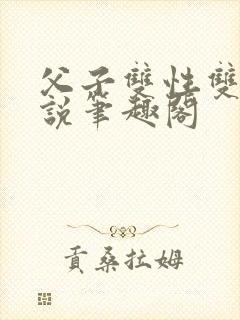 父子双性双男小说笔趣阁封面