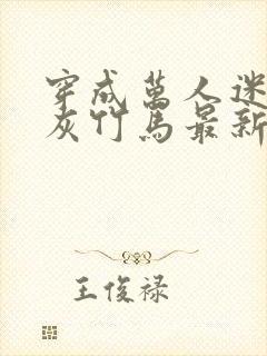 穿成万人迷的炮灰竹马最新章节