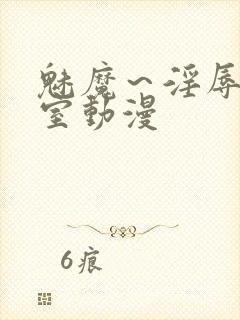 魅魔～淫辱の教室动漫