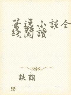萧逸小说全集在线阅读