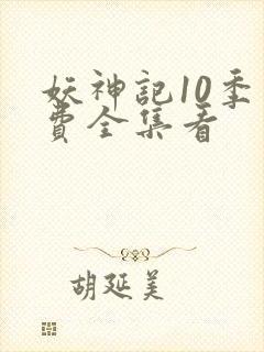 妖神记10季免费全集看