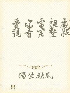 爱你电视剧免费观看完整版高清全集