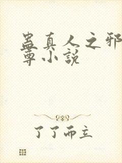 蛊真人之邪淫魔尊小说