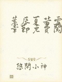 叶辰夏若雪最新章节免费阅读笔趣阁第100章封面