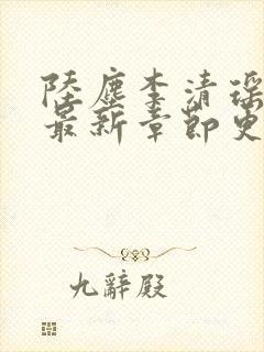 陆尘李清瑶小说最新章节更新