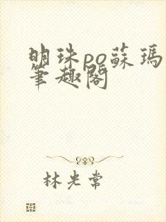 明珠po苏玛丽笔趣阁