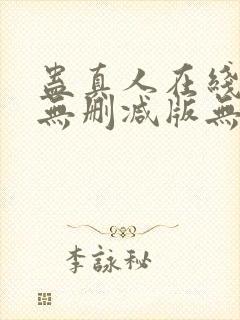 蛊真人在线阅读无删减版无弹窗