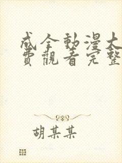 成全动漫大全免费观看完整版国语