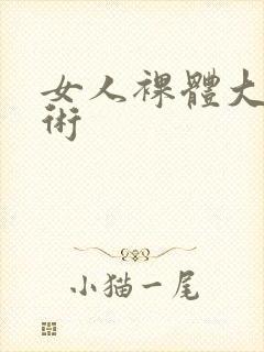 女人裸体大胆艺术