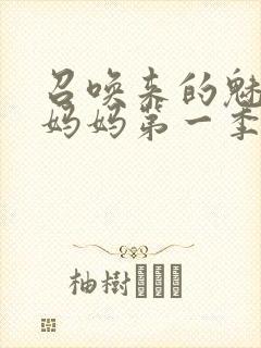 召唤来的魅魔是妈妈第一季