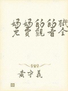 妈妈的的职业7免费观看全集在线播放封面