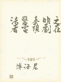 法医秦明之读心者电视剧在线播放封面