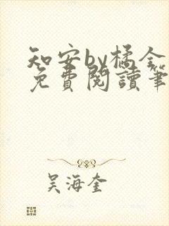 知安by橘全文免费阅读笔趣阁封面