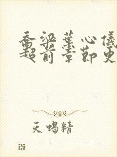 乔梁叶心仪最新超前章节更新