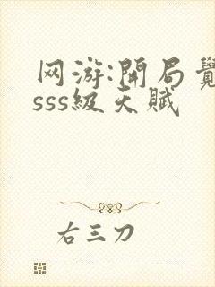 网游:开局觉醒sss级天赋