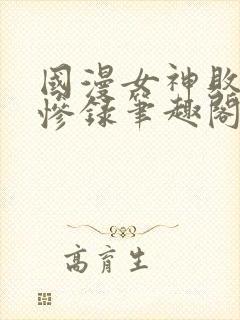 国漫女神败北无惨录笔趣阁最新章节封面