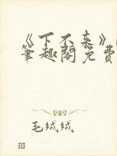 《下不来》by笔趣阁免费阅读