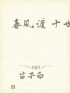 春风渡 十世