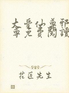 大爱仙尊邪淫魔尊免费阅读