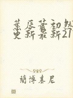 叶辰萧初然刚刚更新最新2173章