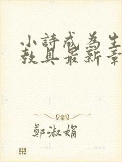 小诗成为生物课教具最新章节