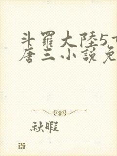 斗罗大陆5重生唐三小说免费阅读