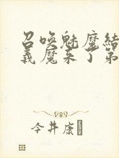 召唤魅魔结果是义魔来了第1集