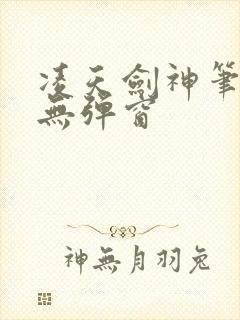 凌天剑神笔趣阁无弹窗封面