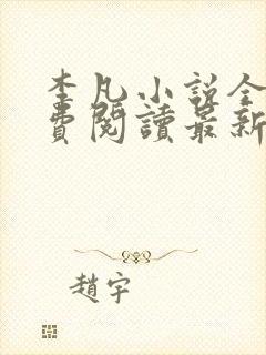 李凡小说全文免费阅读最新章节