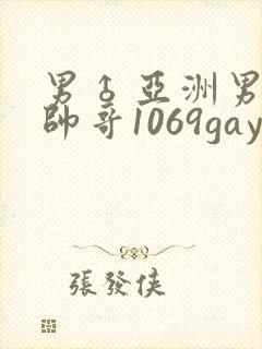 男♂亚洲男同志帅哥1069gay