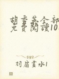 胡秀英全部章节免费阅读10部小说