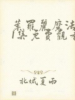 叶罗丽魔法第11集免费观看完整版封面