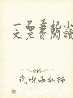 一品毒妃小说原文免费阅读