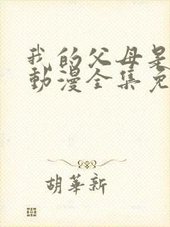 我的父母是魅魔动漫全集免费观看