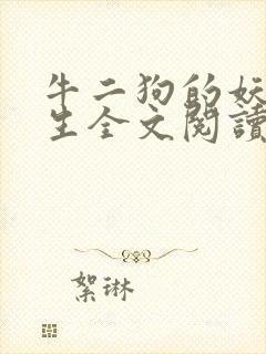 牛二狗的妖孽人生全文阅读