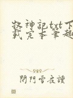 牧神记txt下载完本笔趣阁