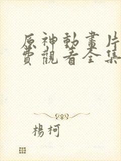 原神动画片子免费观看全集高清