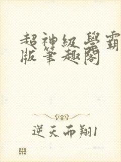 超神级学霸无错版笔趣阁