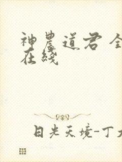 神农道君 全文在线