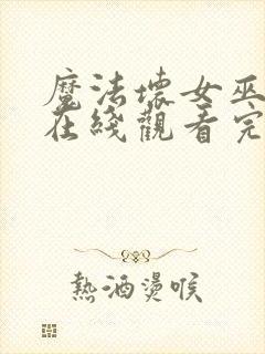 魔法坏女巫电影在线观看完整版