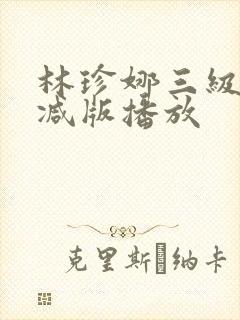 林珍娜三级未删减版播放