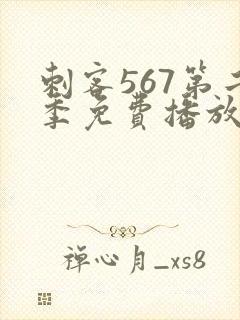 刺客567第二季免费播放