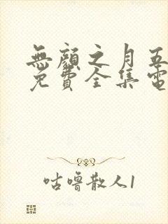 无颜之月五集全免费全集电视剧高清