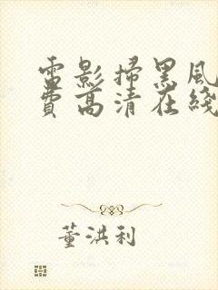 电影扫黑风暴免费高清在线观看国语封面