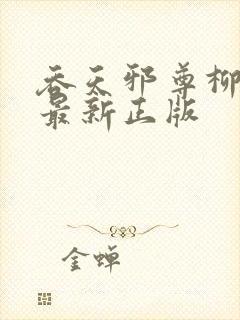 吞天邪尊柳无邪最新正版