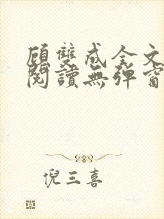 顾双成全文免费阅读无弹窗