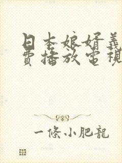 日本娘婿义母免费播放电视剧