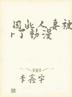 因此人妻被ntr了动漫封面