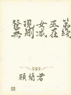 发现女巫第二季无删减在线观看封面